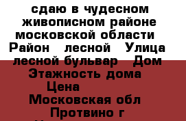 сдаю в чудесном живописном районе московской области › Район ­ лесной › Улица ­ лесной бульвар › Дом ­ 1 › Этажность дома ­ 9 › Цена ­ 18 000 - Московская обл., Протвино г. Недвижимость » Квартиры аренда   . Московская обл.